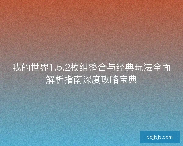 我的世界1.5.2模组整合与经典玩法全面解析指南深度攻略宝典